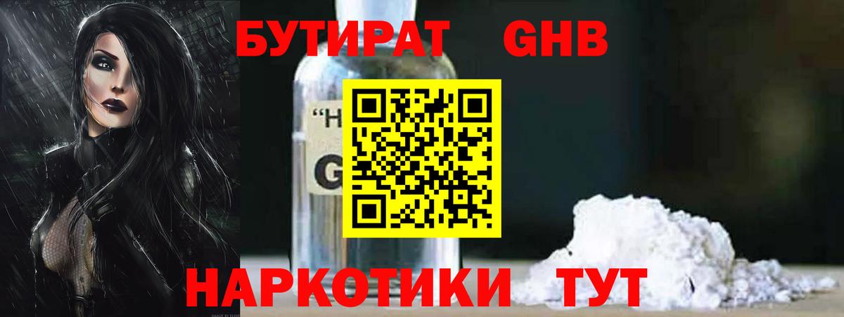 Бутират  Вход с VPN  Шебекино  БУТИРАТ 99% 